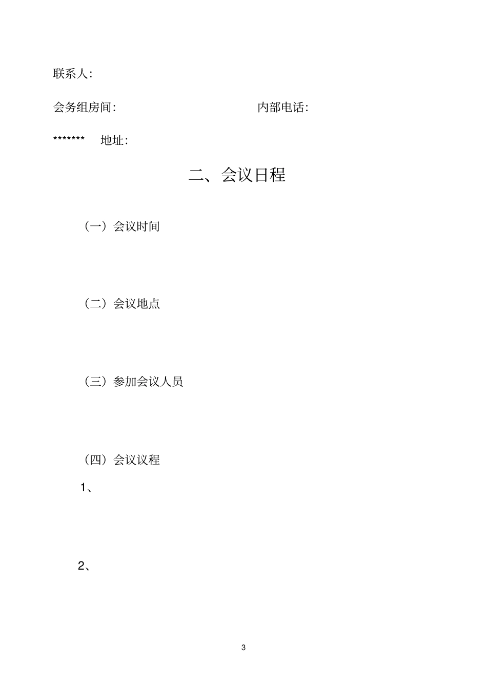 会议须知模板_第3页