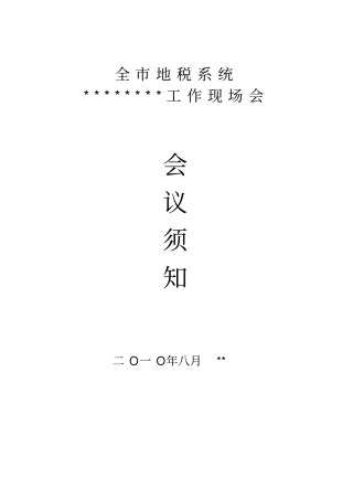 会议须知模板