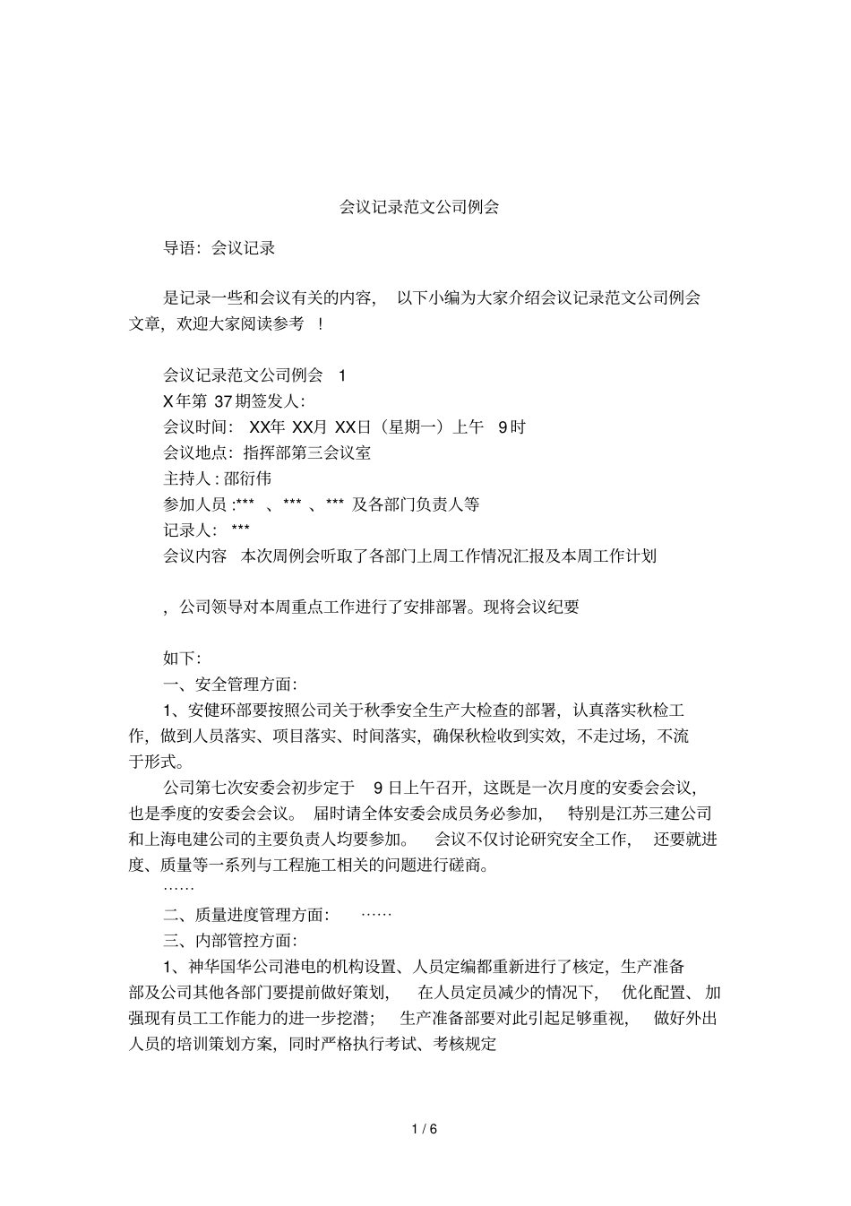 会议记录范文公司例会_第1页