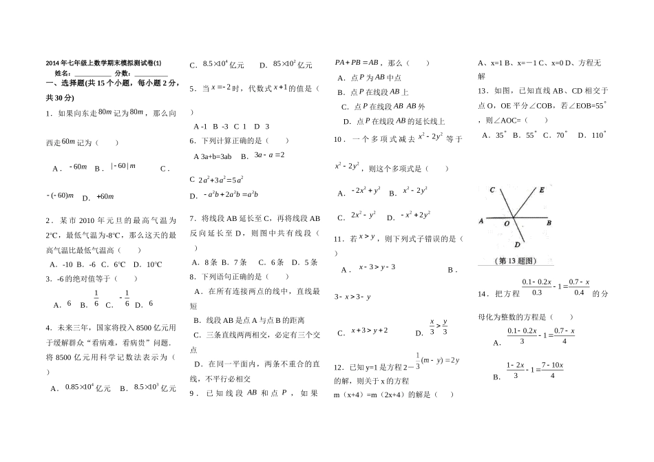 2014年七年级上数学期末模拟测试卷(1)_第1页