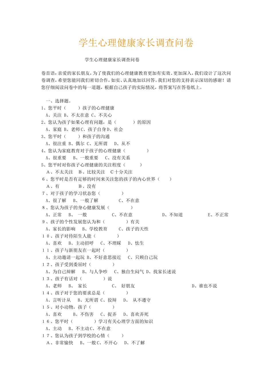 学生心理健康问卷调查表_第1页