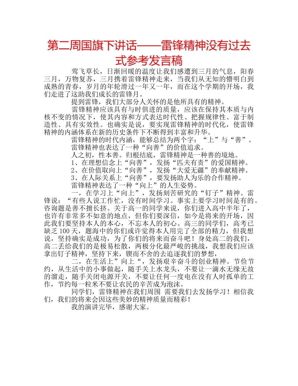 第二周国旗下讲话——雷锋精神没有过去式参考发言稿 _第1页