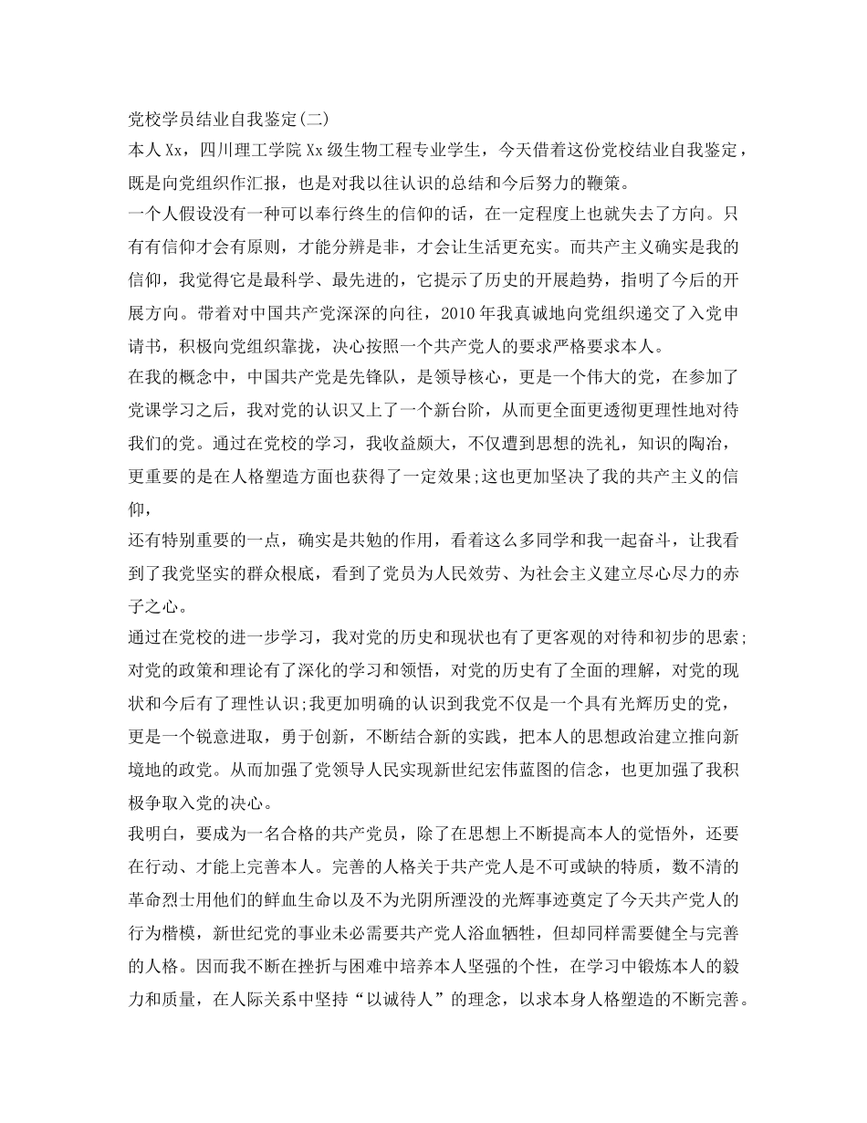 党校学员结业自我鉴定参考 _第2页