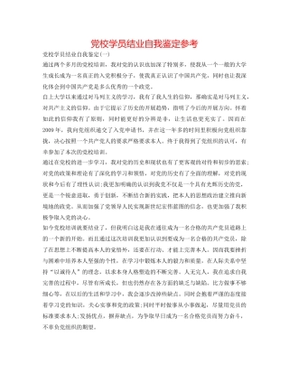 党校学员结业自我鉴定参考 