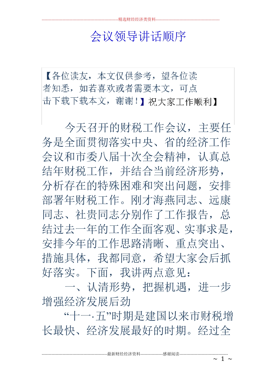 会议领导讲话顺序_第1页