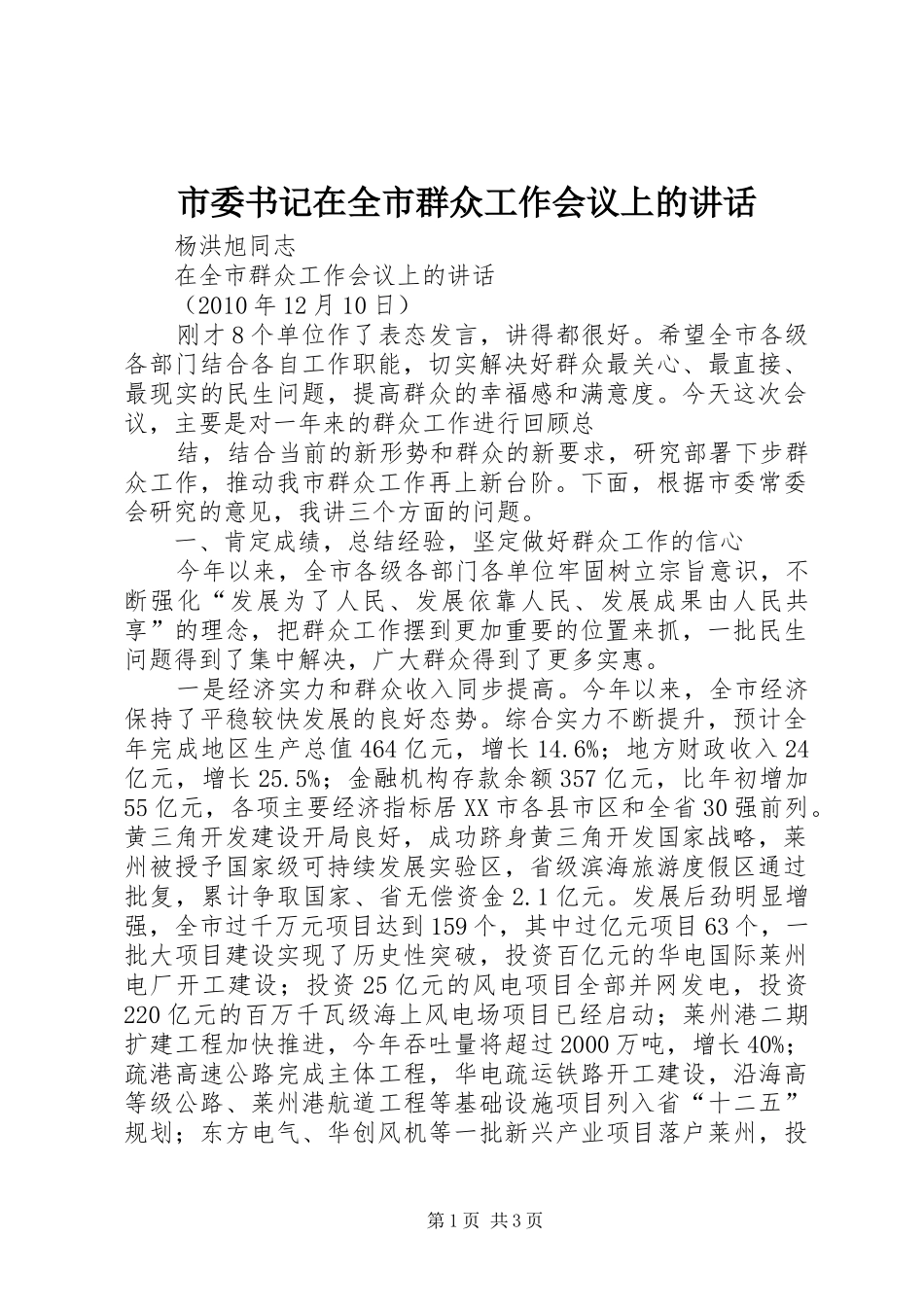 市委书记在全市群众工作会议上的讲话发言_第1页