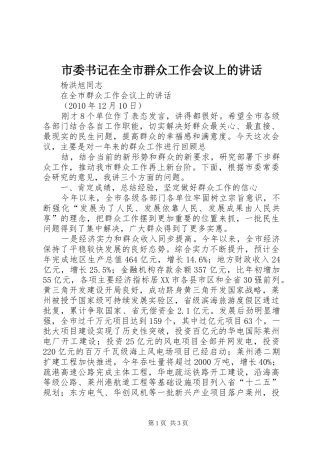 市委书记在全市群众工作会议上的讲话发言
