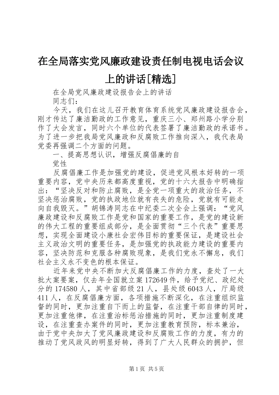 在全局落实党风廉政建设责任制电视电话会议上的讲话发言[精选]_第1页