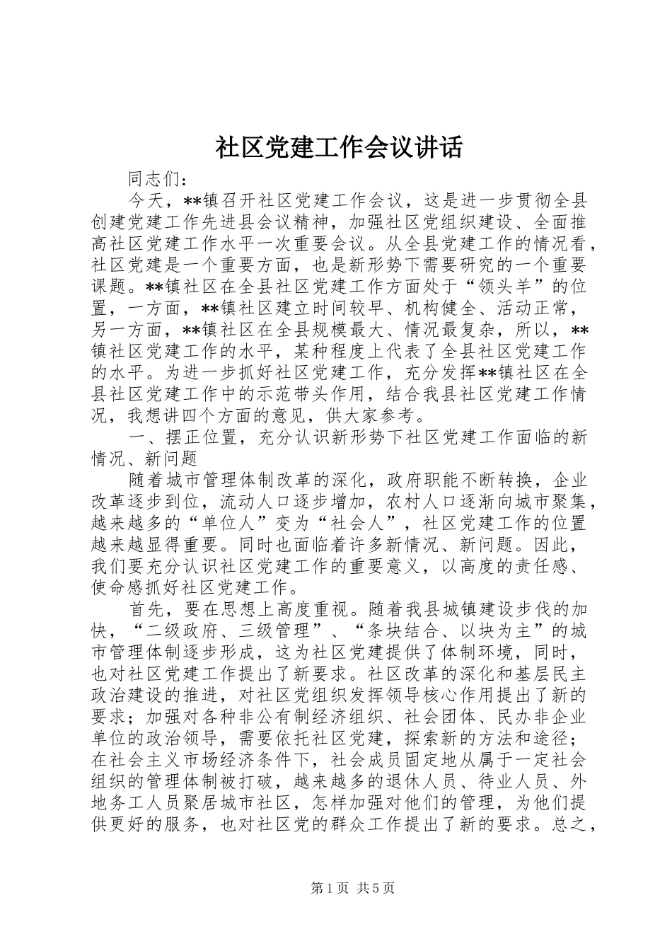 社区党建工作会议讲话发言_第1页