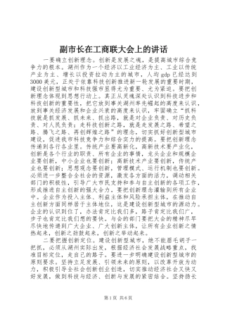 副市长在工商联大会上的讲话发言