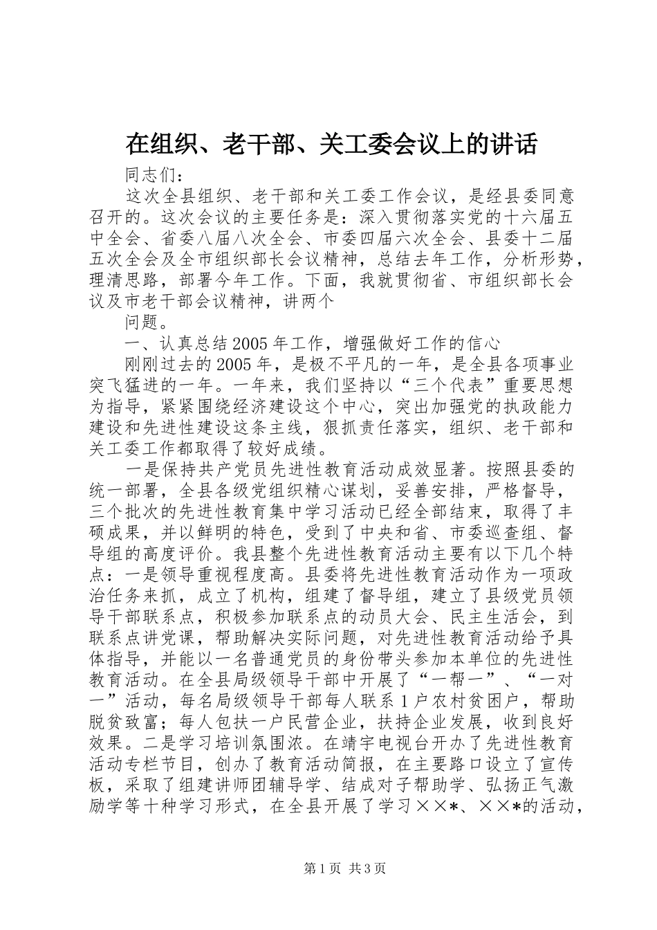 在组织、老干部、关工委会议上的讲话发言_第1页