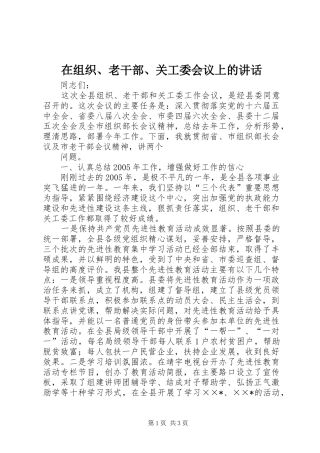 在组织、老干部、关工委会议上的讲话发言