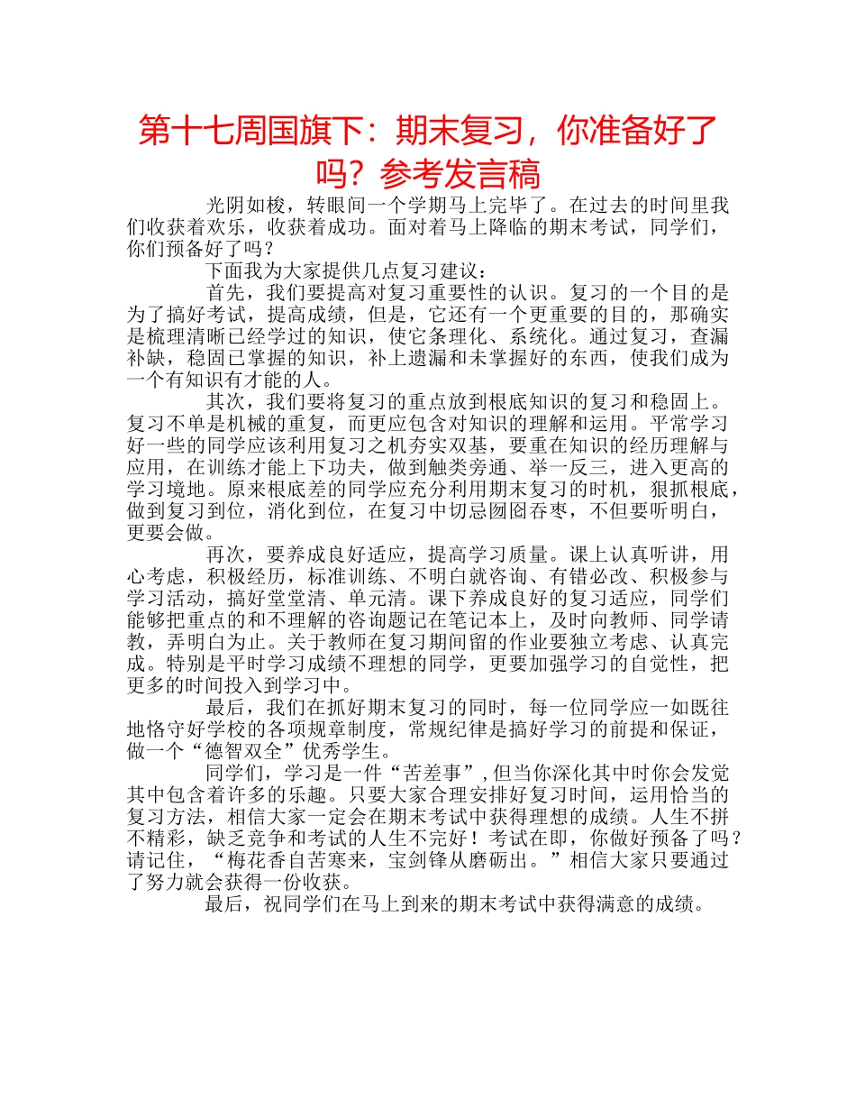第十七周国旗下期末复习，你准备好了吗？参考发言稿 _第1页