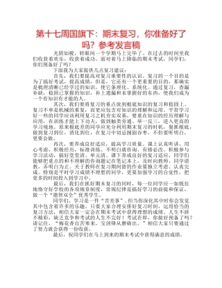 第十七周国旗下期末复习，你准备好了吗？参考发言稿 