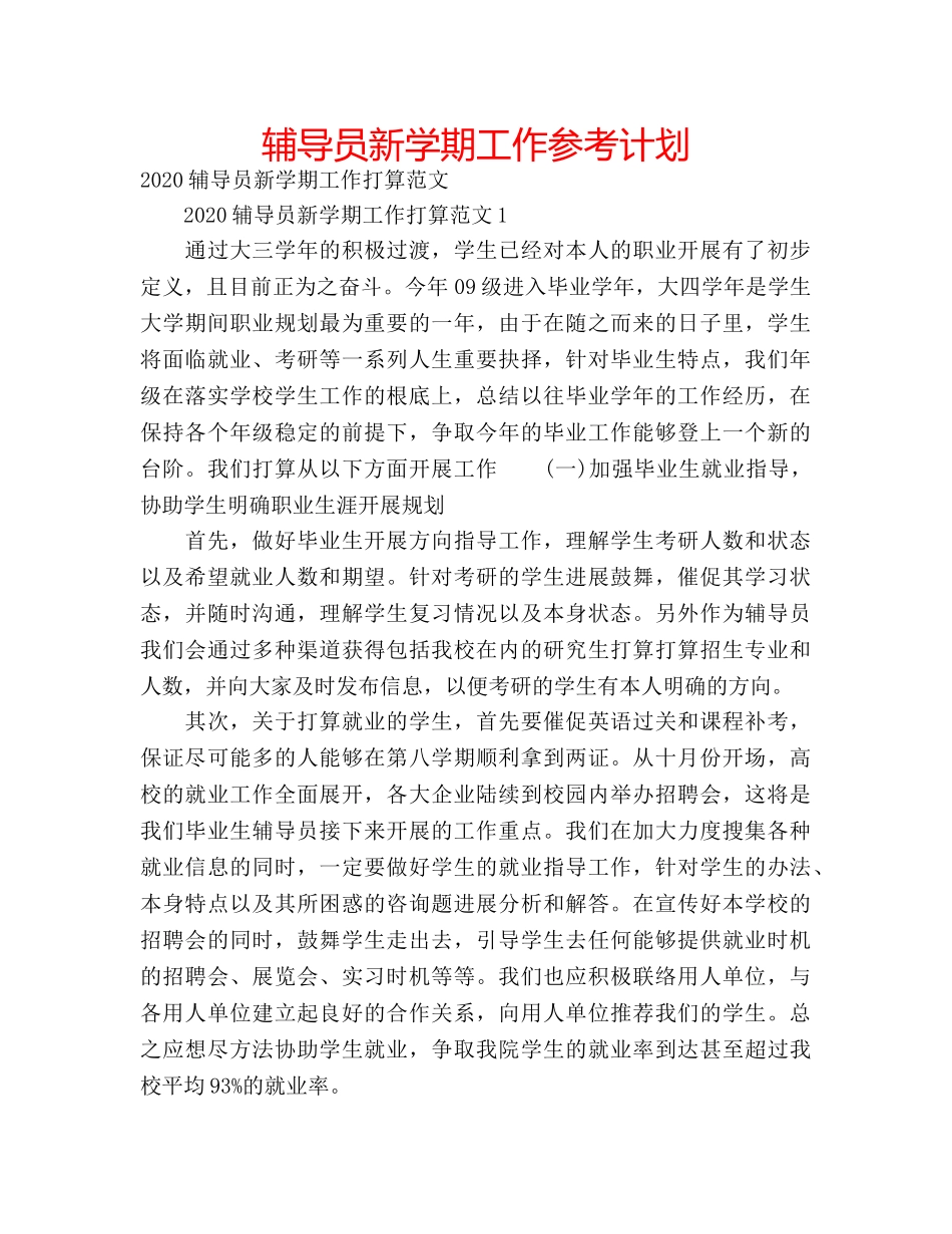 辅导员新学期工作参考计划 _第1页