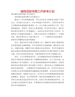 辅导员新学期工作参考计划 