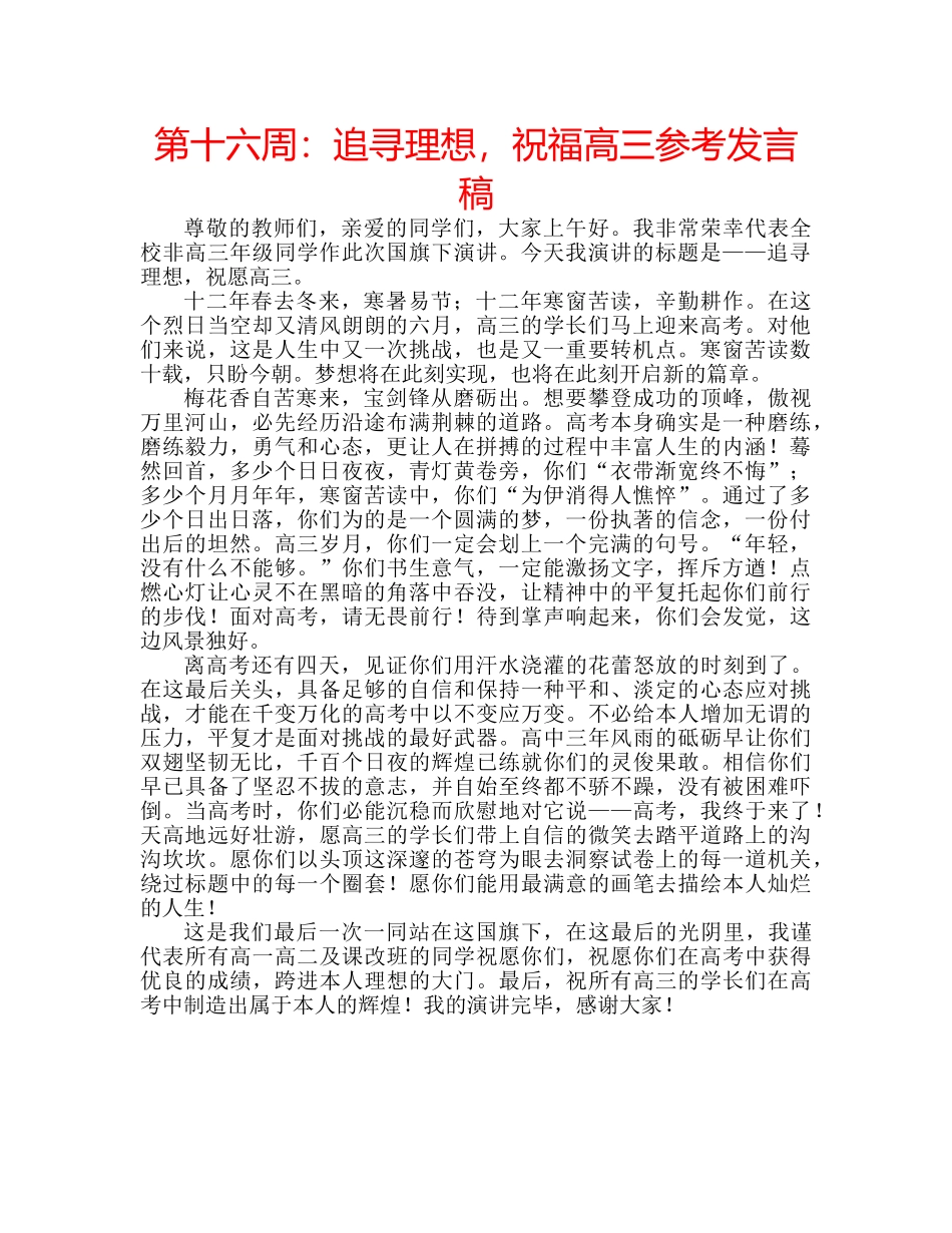 第十六周追寻理想，祝福高三参考发言稿 _第1页