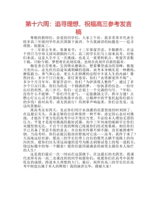 第十六周追寻理想，祝福高三参考发言稿 