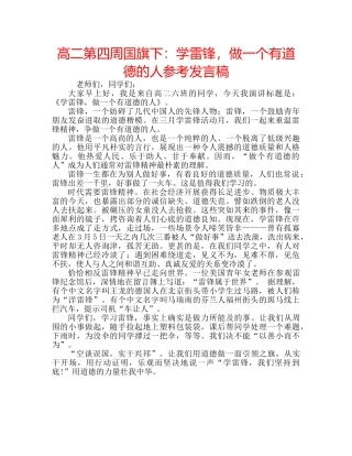 高二第四周国旗下学雷锋，做一个有道德的人参考发言稿 
