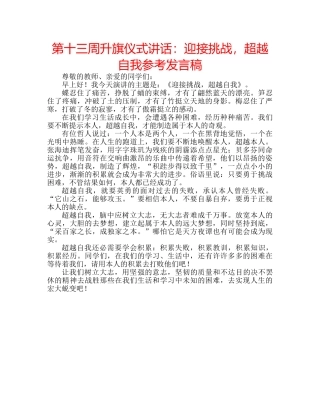 第十三周升旗仪式讲话迎接挑战，超越自我参考发言稿 