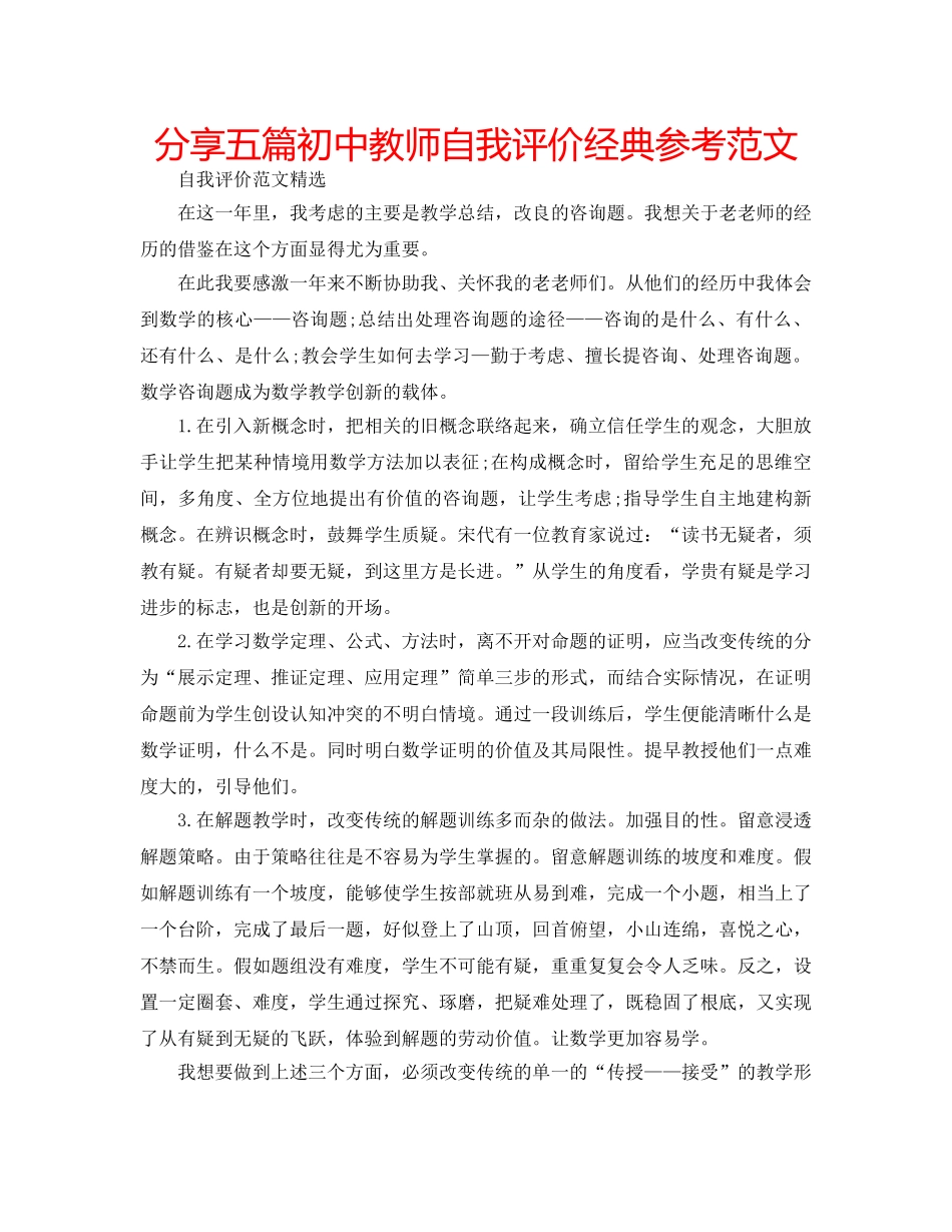 分享五篇初中教师自我评价经典参考范文 _第1页