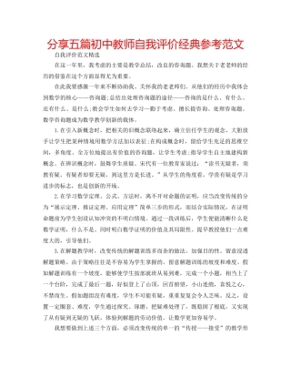 分享五篇初中教师自我评价经典参考范文 