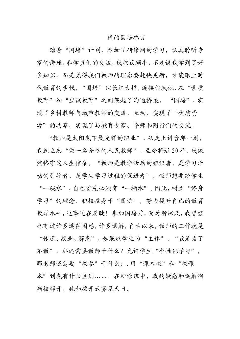 我的国培感言_第1页