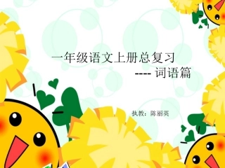 一年级上册期末字词复习-20151