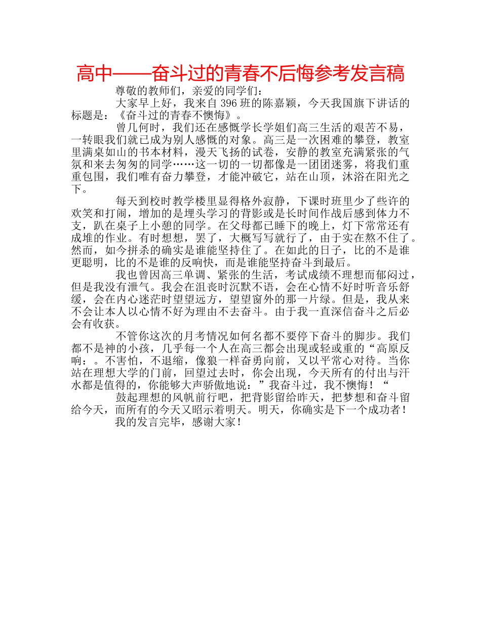 高中——奋斗过的青春不后悔参考发言稿 _第1页