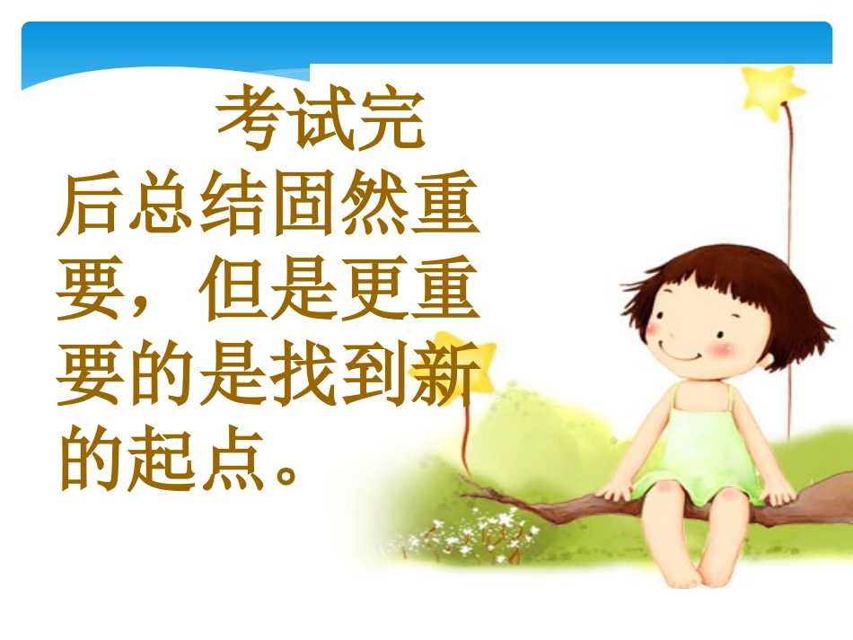 2011年初三一班期中考试总结班会课PPT_第3页