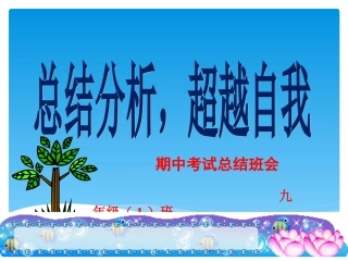 2011年初三一班期中考试总结班会课PPT