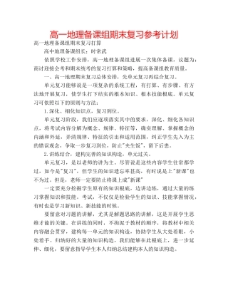 高一地理备课组期末复习参考计划 
