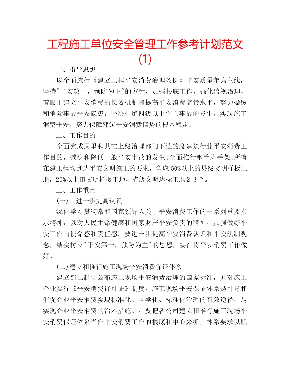 工程施工单位安全管理工作参考计划范文(1) _第1页