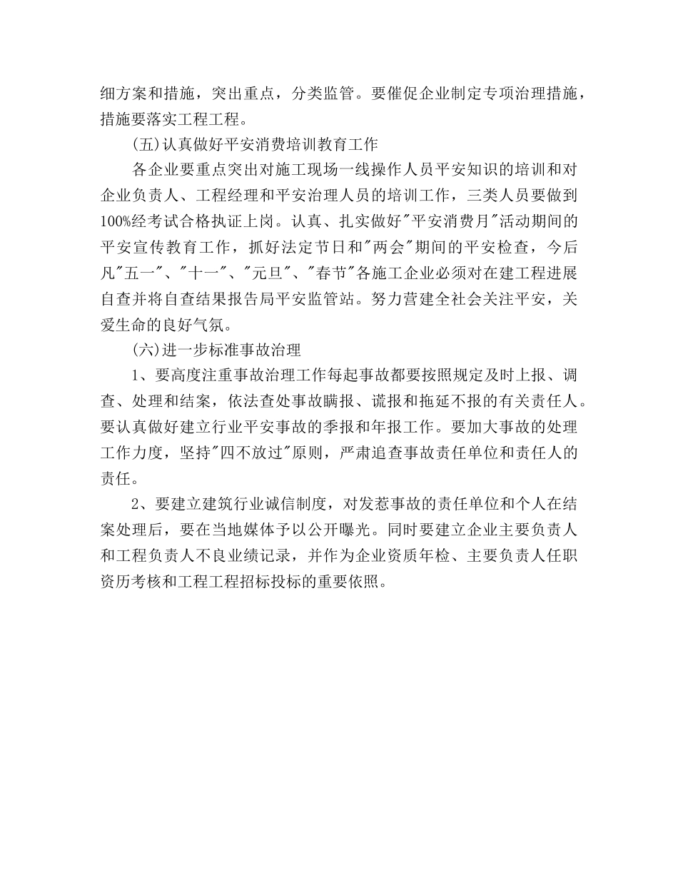 工程施工单位安全管理工作参考计划范文(1) _第3页