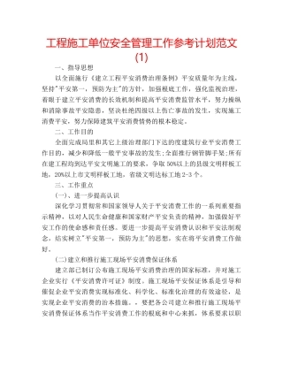 工程施工单位安全管理工作参考计划范文(1) 