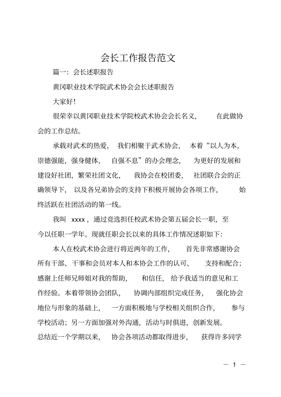 会长工作报告范文_第1页