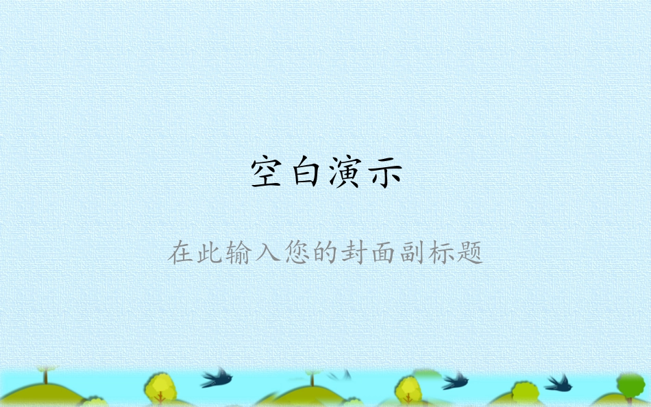 燕子 教学课件_第1页