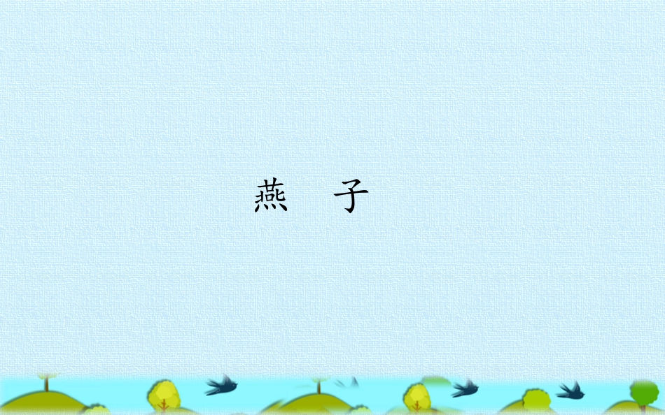 燕子 教学课件_第2页