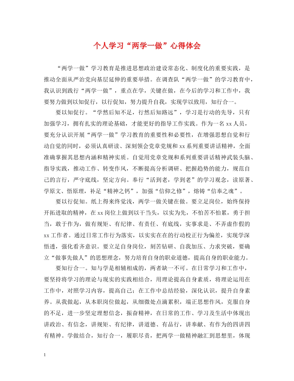 个人学习“两学一做”心得体会 _第1页