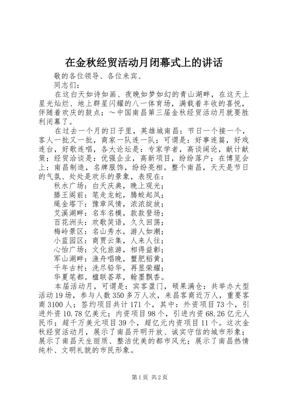 在金秋经贸活动月闭幕式上的讲话发言_第1页