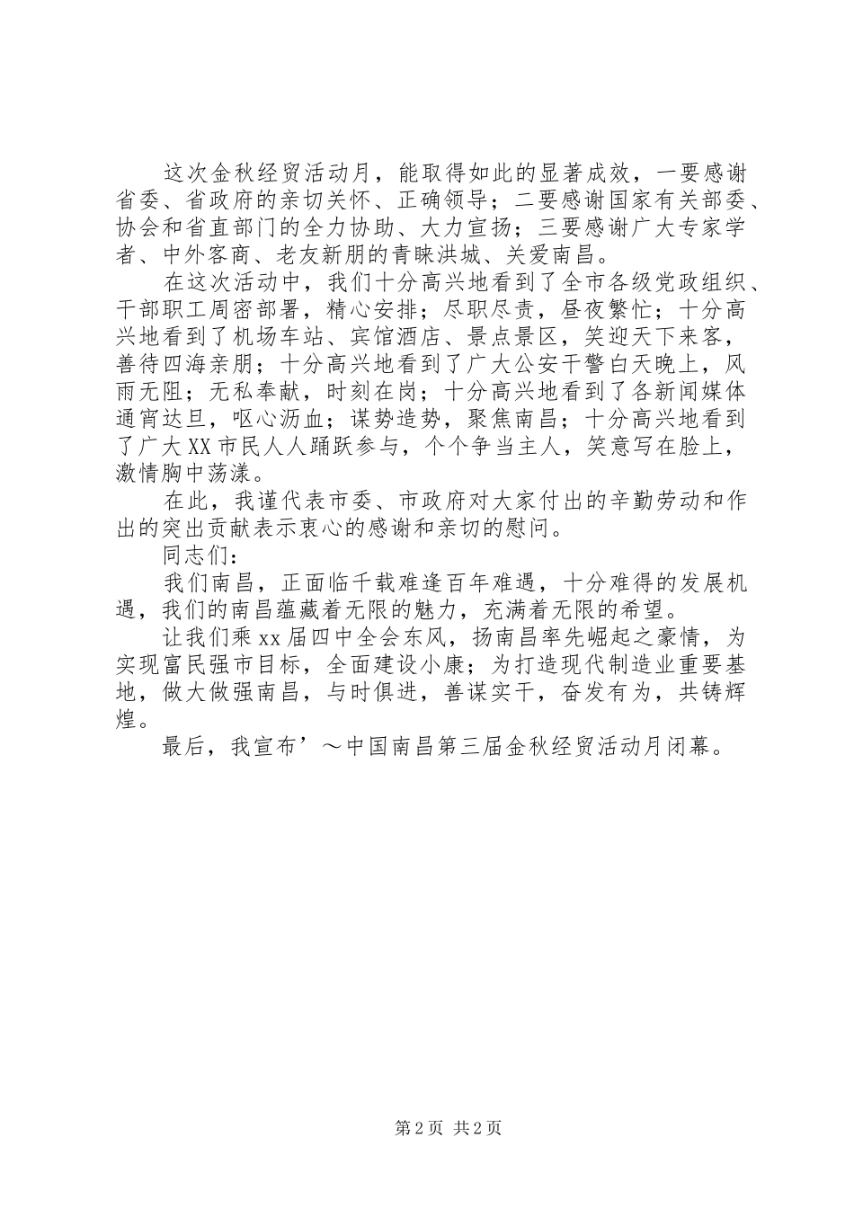 在金秋经贸活动月闭幕式上的讲话发言_第2页