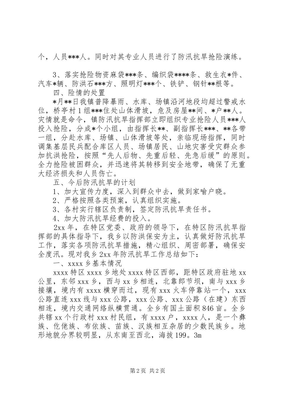 乡镇防汛抗旱工作讲话发言_第2页