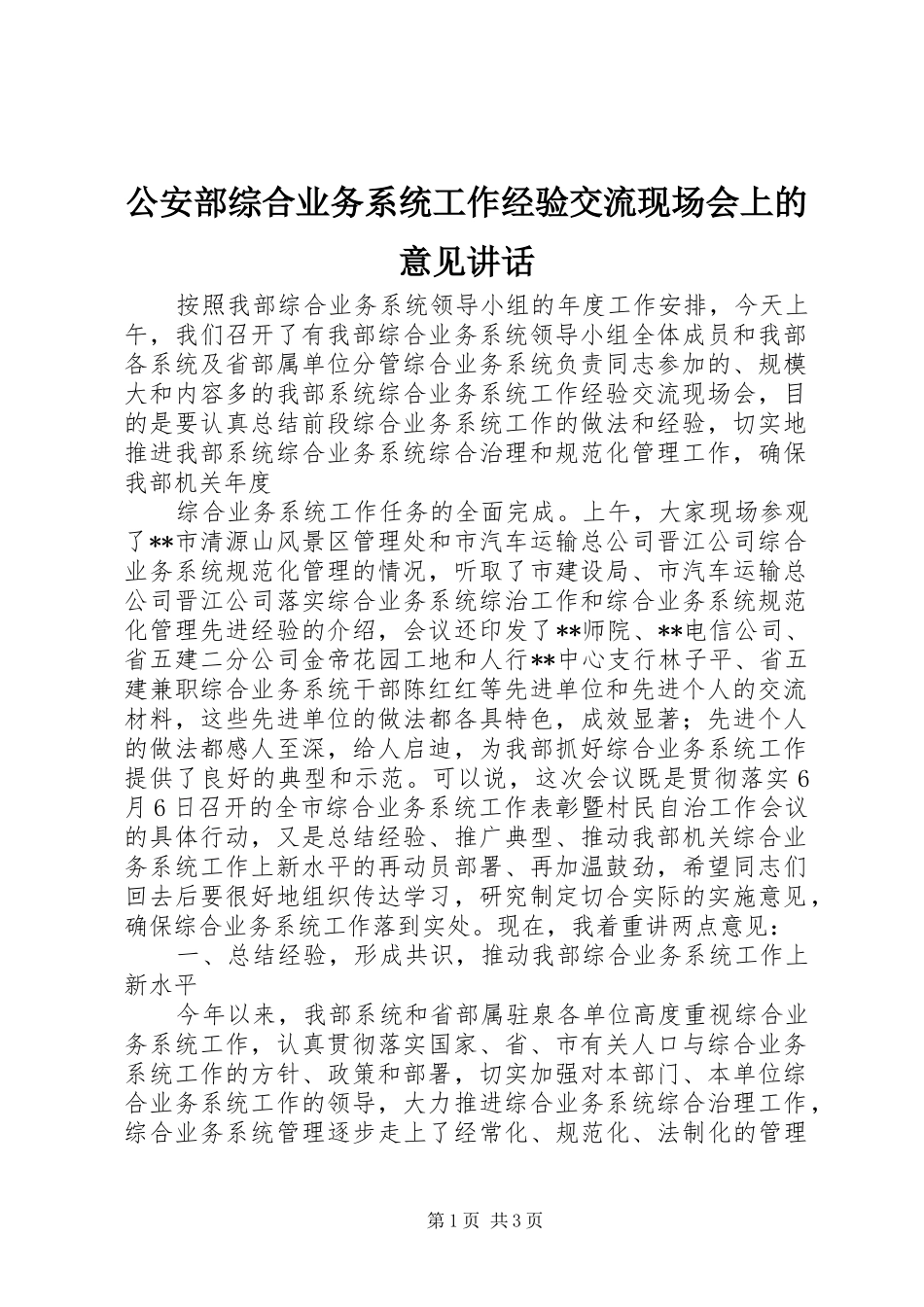 公安部综合业务系统工作经验交流现场会上的意见讲话发言_第1页