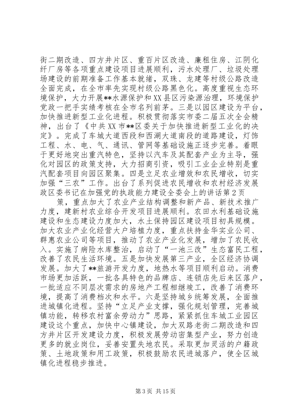 区委书记在加强党的执政能力建设全委会上的讲话发言_第3页