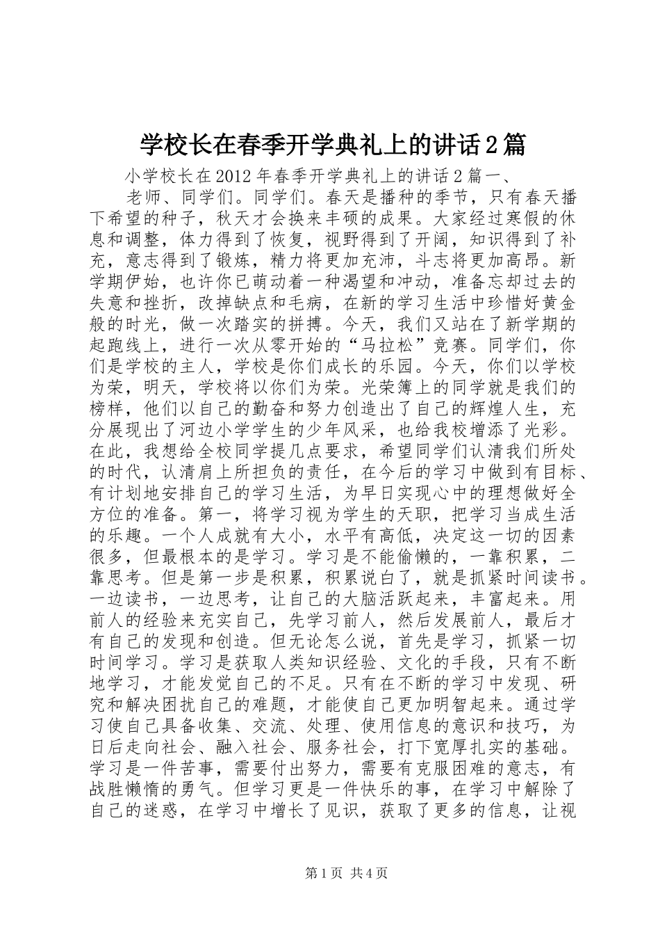 学校长在春季开学典礼上的讲话发言2篇_第1页