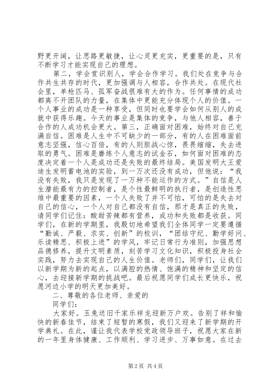 学校长在春季开学典礼上的讲话发言2篇_第2页
