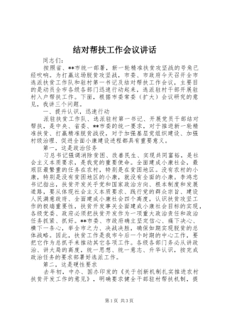 结对帮扶工作会议讲话发言