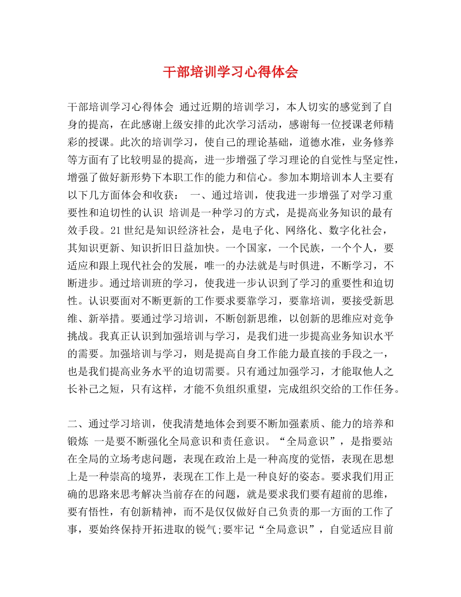 干部培训学习心得体会 _第1页