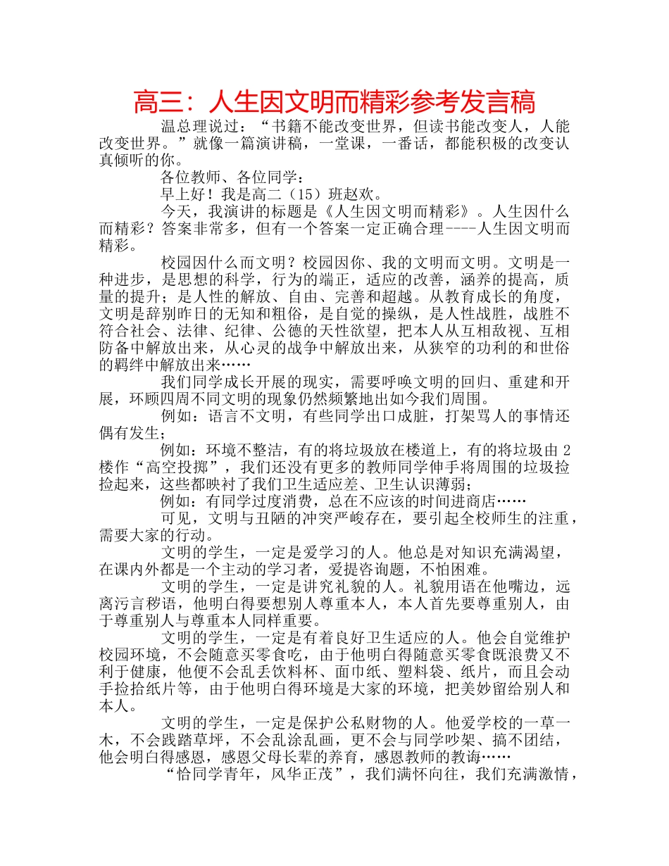 高三人生因文明而精彩参考发言稿 _第1页