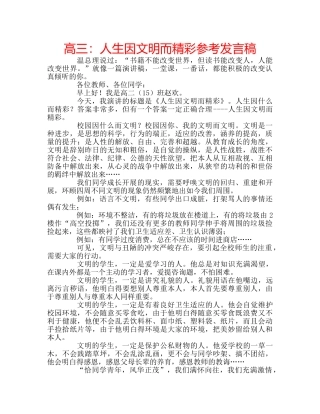 高三人生因文明而精彩参考发言稿 